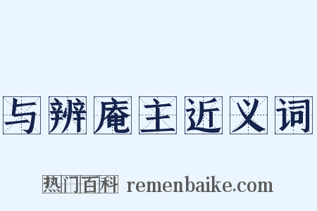 与辨庵主近义词是什么意思的图片